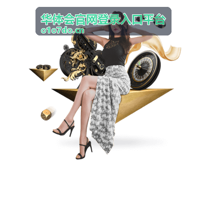 华体会平台安全与服务保障